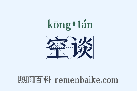 空谈是什么意思的图片